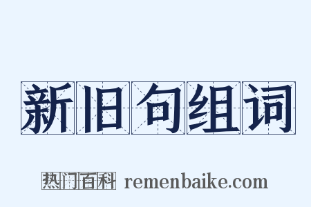 新旧句组词是什么意思的图片